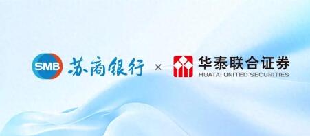 蘇商銀行與華泰聯合攜手股債聯動賦能科技金融